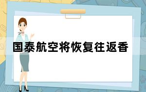 国泰航空将恢复往返香港与印度海得拉巴的客运航班
