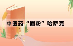 中医药“圈粉”哈萨克斯坦民众