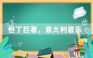 但丁巨著，意大利音乐剧《神曲》2025年将开启中国巡演