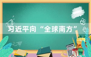 习近平向“全球南方”媒体智库高端论坛致贺信