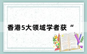 香港5大领域学者获“科技创新奖”
