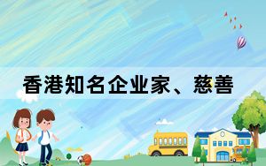 香港知名企业家、慈善家吕志和逝世