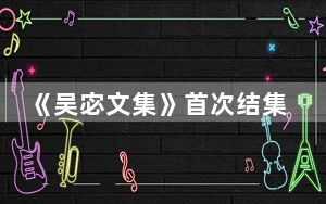 《吴宓文集》首次结集出版 纪念吴宓诞辰130周年