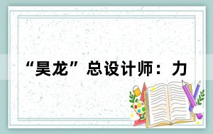 “昊龙”总设计师：力争早日实现首次空间站货物运输任务