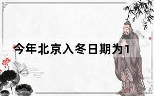 今年北京入冬日期为11月4日 较常年偏晚4天