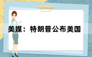 美媒：特朗普公布美国常驻联合国代表人选