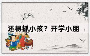 还得抓小孩？开学小朋友直接跑出大门老师猛追