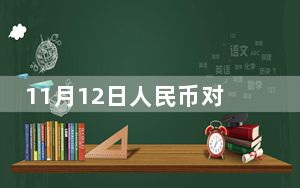11月12日人民币对美元中间价报7.1927元 下调141个基点