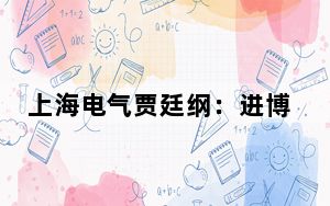 上海电气贾廷纲：进博会为企业持续发展注入动力