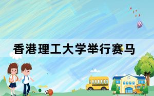 香港理工大学举行赛马会创科实验室开幕典礼