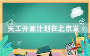 天工开源计划在北京发布 面向具身智能行业开源开放