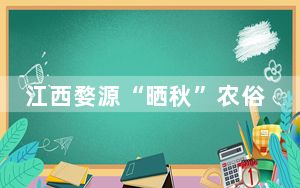 江西婺源“晒秋”农俗景观引八方游客纷至沓来