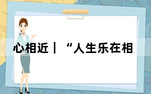 心相近｜“人生乐在相知心”——习近平主席讲述的中秘友好故事动人心弦