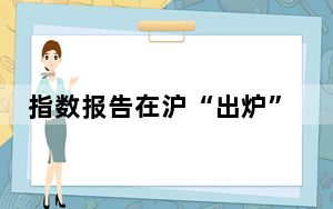 指数报告在沪“出炉”：健康消费市场呈现出多元化和升级趋势