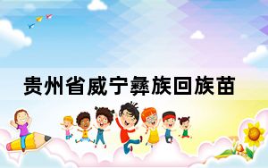 贵州省威宁彝族回族苗族自治县举行成立70周年庆祝大会