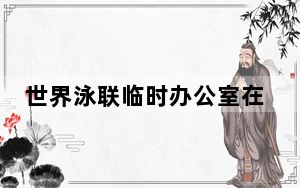 世界泳联临时办公室在匈牙利布达佩斯落成