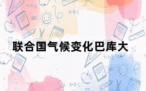 联合国气候变化巴库大会开幕 气候融资成焦点议题