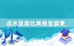 卤水豆腐比其他豆腐更补钙……是真是假？| 谣言终结站
