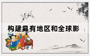 构建具有地区和全球影响力的中印尼命运共同体（和音）