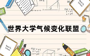 世界大学气候变化联盟2024年“气候变化协同”高级别活动举办