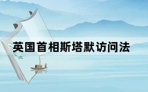 英国首相斯塔默访问法国
