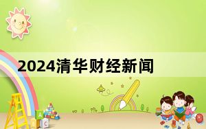 2024清华财经新闻论坛将于美国华盛顿召开