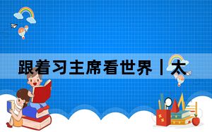 跟着习主席看世界｜太平洋对岸的“邻居”