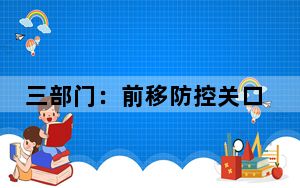三部门：前移防控关口，有效减少幼儿和小学生近视发生