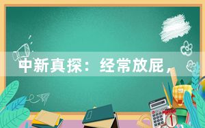 中新真探：经常放屁，表示肠胃有问题？