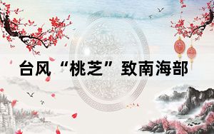 台风“桃芝”致南海部分海区将有持续性大风