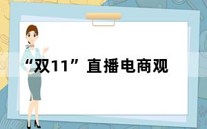“双11”直播电商观察：不打“价格战”的直播间“卷”什么？