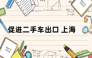 促进二手车出口 上海出台若干措施