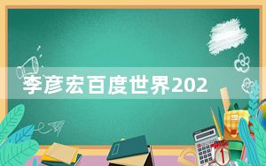 李彦宏百度世界2024演讲：不是要推出一个“超级应用”，要打造数百万“超级有用”的应用