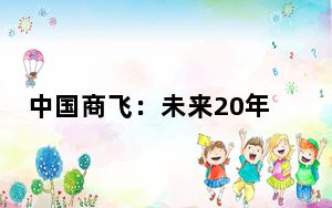 中国商飞：未来20年中国航空运输市场将接收9323架客机
