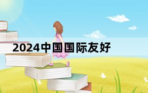 2024中国国际友好城市大会将在昆明举办