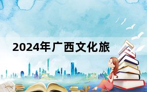 2024年广西文化旅游嘉年华在梧州开幕