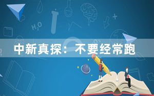 中新真探：不要经常跑步，否则会导致关节损伤？