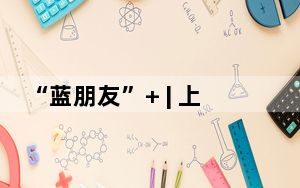 “蓝朋友”+ | 上海消防携手《宝可梦大集结》，寓教于乐科普消防安全知识