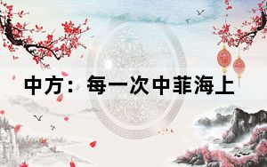 中方：每一次中菲海上争议升级，都因菲方侵权挑衅引起