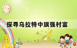 探寻乌拉特中旗强村富民新“密码”：“一村一品”兴一方