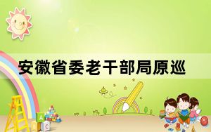 安徽省委老干部局原巡视员汪文庆被开除党籍