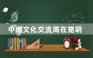 中缅文化交流周在昆明启动