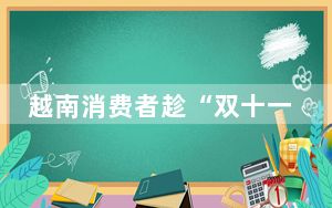 越南消费者趁“双十一”忙淘中国货