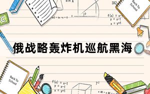 俄战略轰炸机巡航黑海和巴伦支海