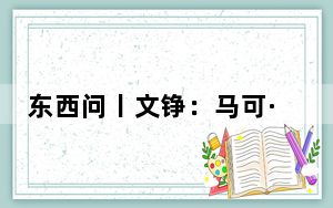 东西问丨文铮：马可·波罗与利玛窦，谁更了解中国？