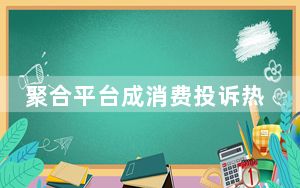 聚合平台成消费投诉热点 如何管好“平台里的平台”？