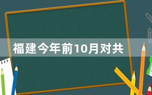 福建今年前10月对共建“一带一路”国家出口超4500亿元