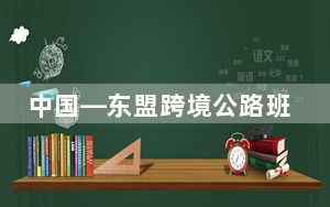 中国—东盟跨境公路班车物流联盟成立