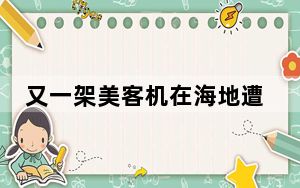 又一架美客机在海地遭枪击 美国航空暂停海地航班至明年2月