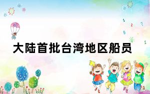 大陆首批台湾地区船员“双燃料”船舶特殊培训班开班